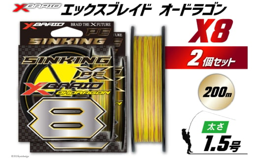 よつあみ PEライン XBRAID OHDRAGON X8 1.5号 200m 2個 エックスブレイド オードラゴン [YGK 徳島県 北島町 29ac0347] ygk peライン PE pe 釣り糸 釣り 釣具 1735253 - 徳島県北島町