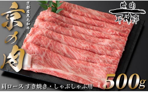  京の肉　京都産黒毛和牛　肩ロース すき焼き・しゃぶしゃぶ用　500g[髙島屋選定品］017N798 1800629 - 京都府南丹市