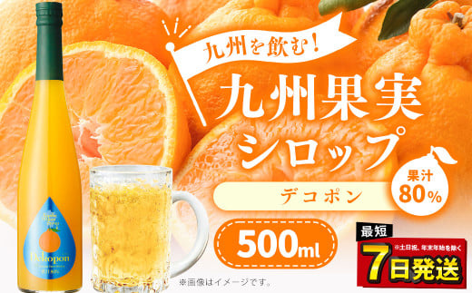 「年内発送」九州を飲む！九州果実 シロップ デコポン 500ml 1本 約25杯分 不知火 フルーツ 果物 ジュース 864863 - 熊本県水俣市