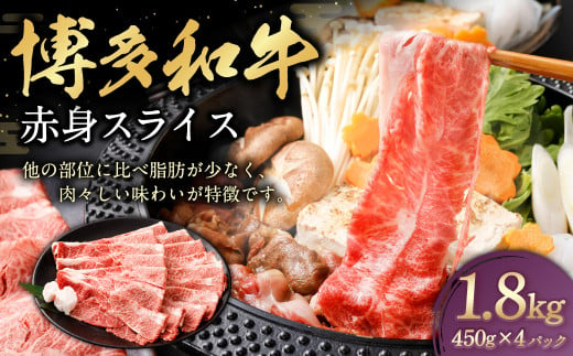 博多和牛 赤身スライス 450g×4パック 計約1.8kg 肉 牛肉 お肉 赤身 すき焼き 1685126 - 福岡県遠賀町