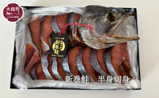 『新巻鮭』|半身 切身 347851 - 岩手県大槌町