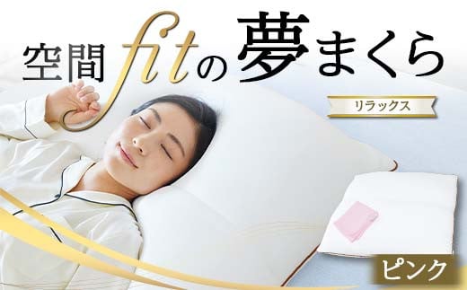 空間 fit の夢まくら リラックス（カバー：ピンク） F21E-294 1764112 - 群馬県富岡市