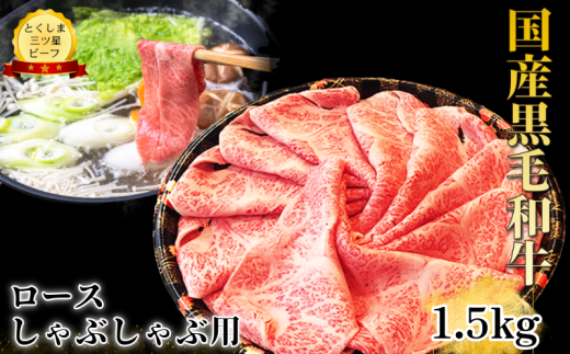 ロース しゃぶしゃぶ用 1.5kg ( 750g ×2) 国産 黒毛和牛 とくしま三ツ星ビーフ 徳島県産 ブランド 和牛 牛肉 ふるさと納税 阿波牛 牛肉 ぎゅうにく 牛 肉 しゃぶしゃぶ すき焼き 鍋  ビーフ  お祝い 誕生日 記念日 プレゼント ギフト 贅沢 ディナー 【北海道・東北・沖縄・離島への配送不可】