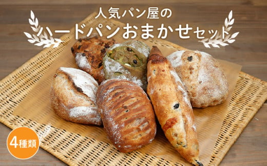 ハード系パンおまかせセット(4種)  |  パン冷凍 冷凍パン 冷凍保存 保存 朝食 おまかせパン 冷凍 詰め合わせ セット プレゼント 贈り物 手作り 直送パン ぱん おすすめ パン詰め合わせ 保存食 非常食 ブレッド ハード系 ハードパン 京都府 綾部市 1681491 - 京都府綾部市