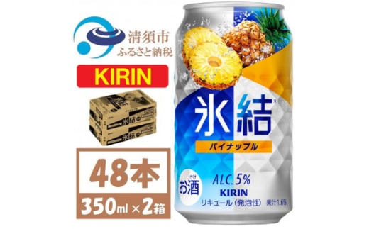 キリン 氷結 パイナップル 缶チューハイ 350ml 2ケース (48本)　チューハイ【1428151】 1481600 - 愛知県清須市