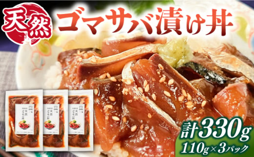 天然 ゴマサバ丼 110g×3パック 《壱岐市》【若宮水産】 冷凍配送 もう一品 サバ 鯖 ごまさば 漬け丼 海鮮丼 海鮮 [JAH088]