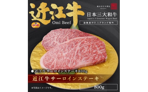 近江牛サーロインステーキ800g / 栗東市 日本三大和牛 国産 肉 和牛 牛肉 1648404 - 滋賀県栗東市