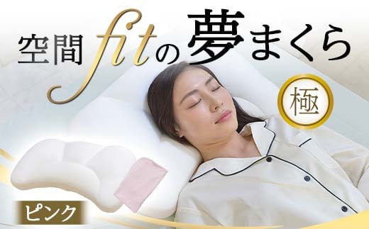 空間 fit の夢まくら極（カバー：ピンク） F21E-291 1764106 - 群馬県富岡市