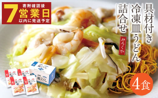 【年内発送】みろくや 具材付き 冷凍 皿うどん 詰合せ 4食 【MR4】