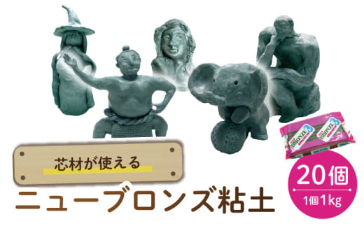 芯材が使えるブロンズ粘土 ニューブロンズ 20点 多治見市 / 美濃粘土 [TBD020]