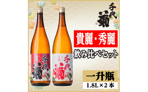 貴麗・秀麗飲み比べセット(2本)【1543202】 1478325 - 岐阜県羽島市