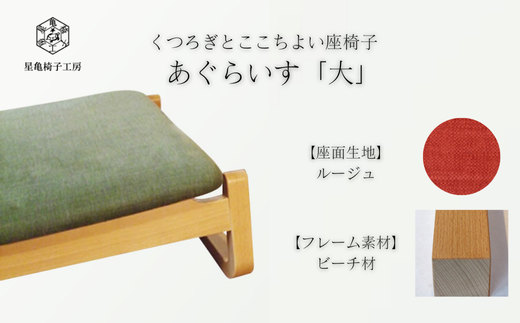 〈星亀椅子工房〉あぐらいす　大　ビーチ材仕様　rouge〖ルージュ〗【11100-1265-6】