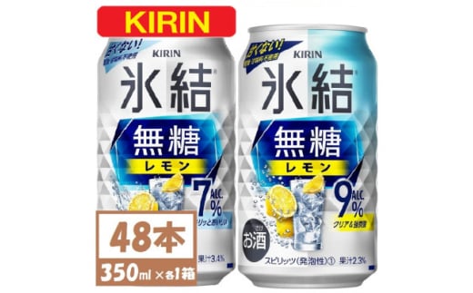 キリン 氷結 チューハイレモン 飲み比べ 無糖レモン 7% 9% 350ml×48本(各24本)【1375977】 1481533 - 愛知県清須市
