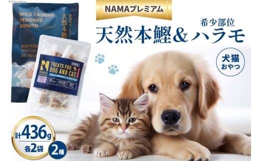 ペットフード 犬 猫 NAMAプレミアム 犬猫用 おやつ 天然本鰹 160g 希少部位ハラモ 58g 各2袋 セット 計436g [25Holdings Japan 静岡県 吉田町 22424411-b] 犬用 猫用 ドッグフード キャットフード エサ 餌 いぬ ねこ ペット 国産 個包装 1711828 - 静岡県吉田町