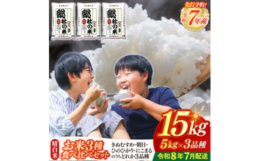 【令和7年産米】3種食べ比べ【精白米】15kg 岡山県総社市〔令和8年7月配送〕25-030-012 1995877 - 岡山県総社市