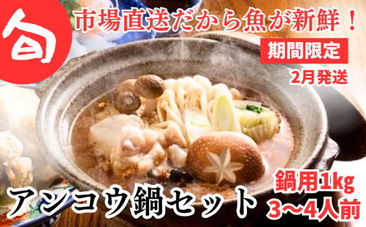 【期間限定】2月発送開始 旬のアンコウ鍋セット【3~4人前】 2251288 - 青森県むつ市