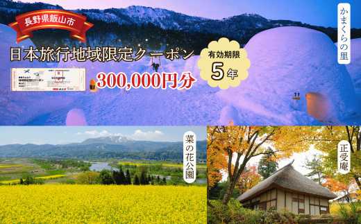 【長野県飯山市】日本旅行 地域限定旅行クーポン300,000円分 (A-100) 1729496 - 長野県飯山市