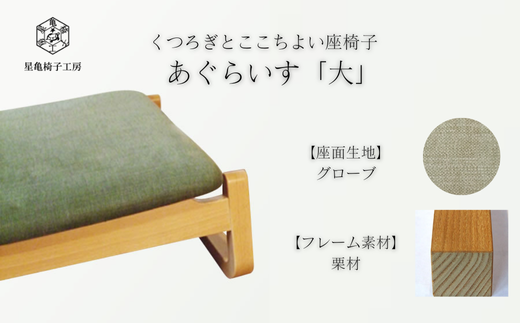 〈星亀椅子工房〉あぐらいす　大　栗材仕様　grove〖グローブ〗【11100-1264-4】
