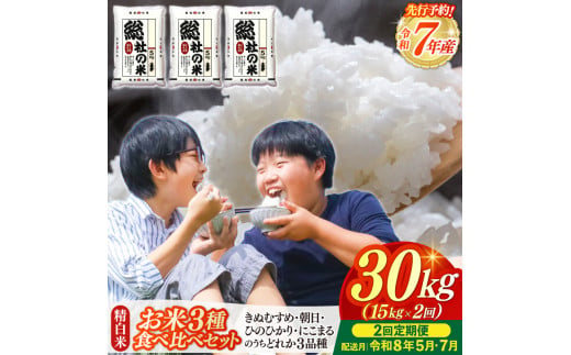 【令和7年産米】3種食べ比べ【精白米】30kg 定期便（15kg×2回）岡山県総社市〔令和8年5月・7月配送〕25-048-007 1691319 - 岡山県総社市