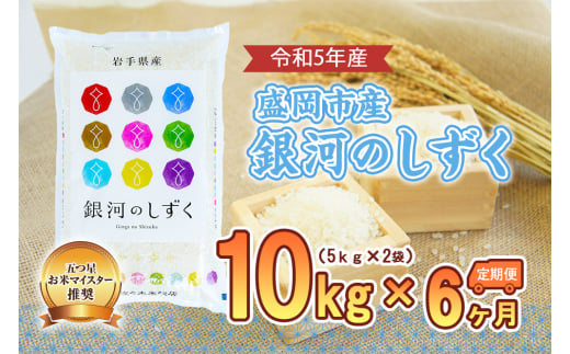 【6か月定期便】盛岡市産銀河のしずく10kg×6か月 890061 - 岩手県盛岡市