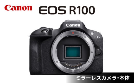 【Canon】EOS R100 ボディのみ ミラーレスカメラ キヤノン ミラーレス カメラ 一眼 かめら【長崎キヤノン】 [MA17] 1028415 - 長崎県波佐見町