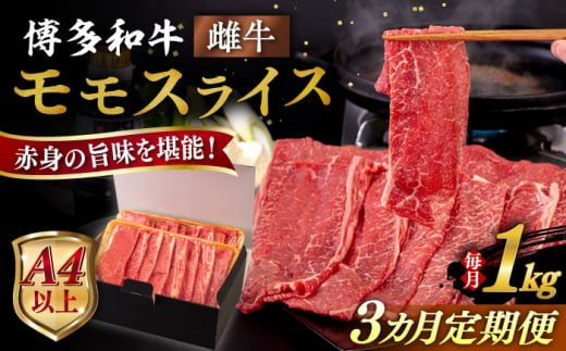 【全3回定期便】【A4/A5等級】博多和牛 モモ うす切り 1kg 糸島市 / ヒサダヤフーズ 黒毛和牛 牛肉 スライス 雌牛 [AIA132]