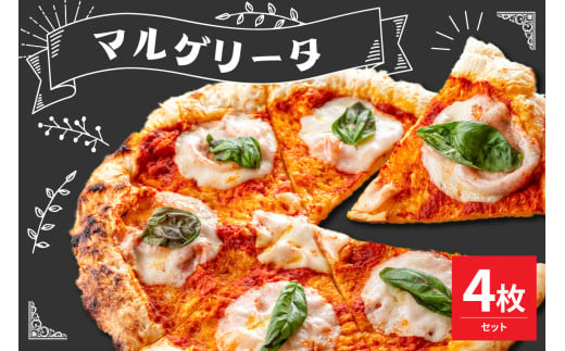 米沢市限定！マルゲリータ ピザ 4枚セット 冷凍 pizza 佐勇 1918512 - 山形県米沢市