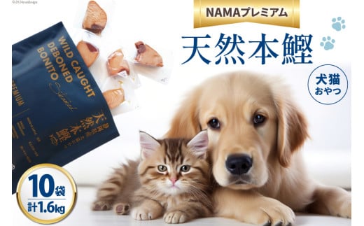 ペットフード 犬 猫 NAMAプレミアム 犬猫用 おやつ 天然本鰹 160g 10袋 計1.6kg [25Holdings Japan株式会社 静岡県 吉田町 22424410-c] 犬用 猫用 ドッグフード キャットフード エサ 餌 いぬ ねこ ペット 国産 個包装 1710550 - 静岡県吉田町