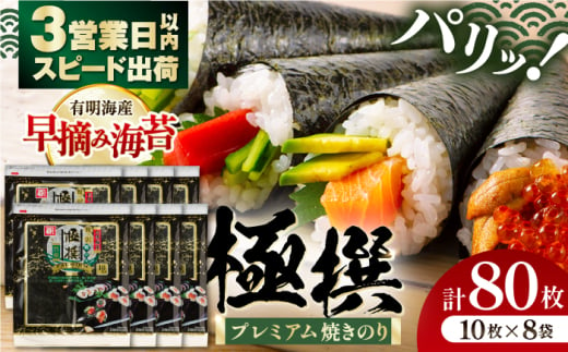 有明海産極撰プレミアム焼のり  640枚 (80枚×8個) 焼きのり 焼き海苔 手巻き 寿司 パーティ おにぎり ごはん かね岩海苔 人気 送料無料 高知市 【株式会社かね岩海苔】 [ATAN026] 1675926 - 高知県高知市