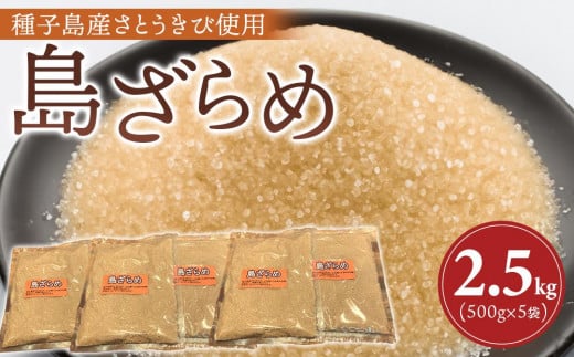 種子島産 島ざらめ2.5kg(500g×5袋)[砂糖 粗糖 さとう さとうきび とうきび ざらめ 調味料 種子島産 お菓子作り 甘味 国産 BS02]