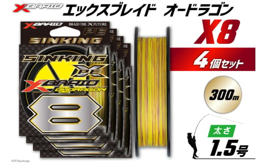 よつあみ PEライン XBRAID OHDRAGON X8 1.5号 300m 4個 エックスブレイド オードラゴン [YGK 徳島県 北島町 29ac0373] ygk peライン PE pe 釣り糸 釣り 釣具 1727492 - 徳島県北島町