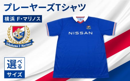 【Lサイズ】【数量限定】横浜Ｆ・マリノス プレーヤーズTシャツ 半袖【横浜マリノス株式会社】 [AKFV008-3]