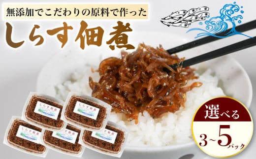 しらす 佃煮 選べる 3パック 5パック 1個140g 冷凍配送 無添加 原料にこだわった 佃煮 しらす 料理 おかず ごはん 佃煮 愛知県 南知多町