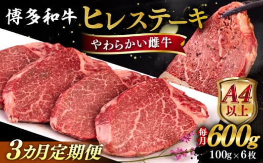 [全3回定期便][A4/A5等級]博多和牛 ヒレステーキ 600g (100g×6枚) 糸島市 / ヒサダヤフーズ 黒毛和牛 牛肉 ヒレ肉 雌牛 