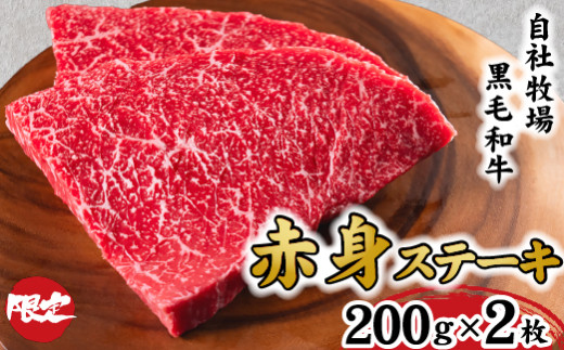 【自社牧場和牛】小林市産 黒毛和牛 赤身ステーキ 200g×2枚（牛肉 国産牛 黒毛和牛 和牛 赤身 ステーキ） 1681454 - 宮崎県小林市