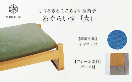 〈星亀椅子工房〉あぐらいす　大　ビーチ材仕様　indigo〖インディゴ〗【11100-1265-3】