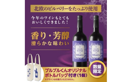 【わかさ生活】GRAPE WINE with Bilberry　750mlｘ2本　ブルブルくんオリジナルボトルバッグ付き［ 京都 サプリ ブルーベリーアイ 売上No.1 人気 おすすめ お酒 酒 アルコール ワイン 健康 お取り寄せ 通販 ふるさと納税 ］ 1565267 - 京都府京都市