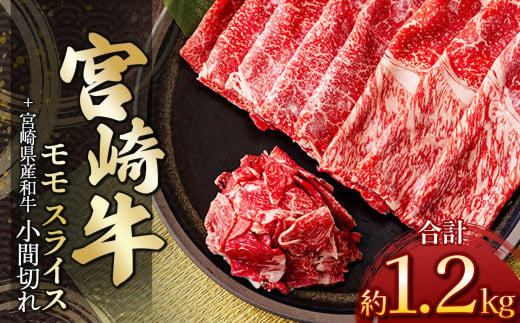 宮崎牛モモスライス 1kg ＆ 黒毛和牛小間切れ 200ｇ | 肉 にく お肉 おにく 牛 牛肉 和牛 宮崎牛 モモ スライス 小間切れ 宮崎県 五ヶ瀬町