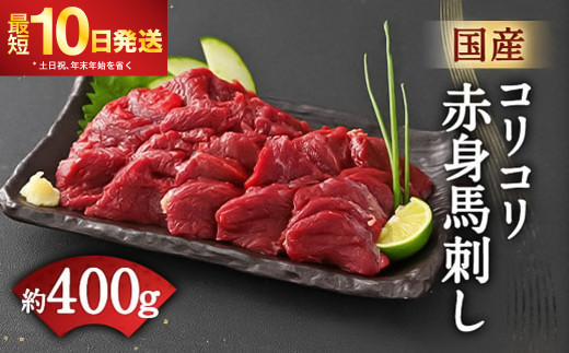 ふるさと納税 八代市 渋 国産 馬刺し赤身400g(小分け約80g×5)(八代