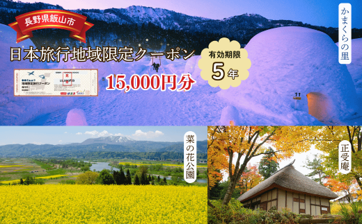 【長野県飯山市】日本旅行 地域限定旅行クーポン 15,000円分(F-5) 1729491 - 長野県飯山市