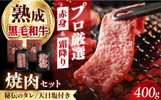 【ふるさと納税限定】熟成黒毛和牛 焼肉セット 400g 牛肉 ビーフ 焼き肉 大阪府高槻市/株式会社MARBLAN [AOAS007]