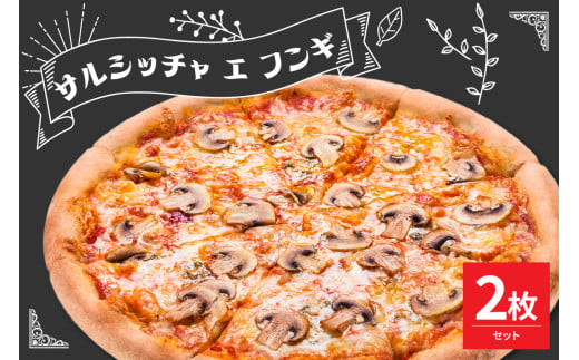 米沢市限定！サルシッチャ  エ  フンギ  ピザ 2枚セット 冷凍 pizza 佐勇