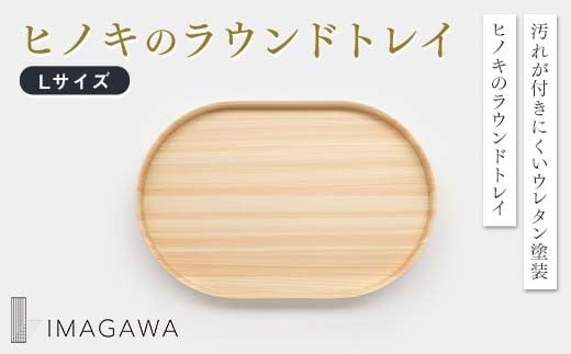 【ふるさと納税】ヒノキのラウンドトレイL ヒノキ 木工品 トレイ TY0-0949 1747159 - 岡山県津山市