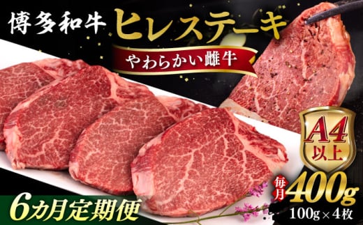 【先行予約】【全6回定期便】【A4/A5等級】博多和牛 ヒレステーキ 400g (100g×4枚) 【2025年7月初回発送】 糸島市 / ヒサダヤフーズ 黒毛和牛 牛肉 ステーキ肉 雌牛 [AIA085]