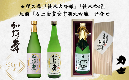 B-15 加須の舞「純米大吟醸」「純米吟醸」と地酒「力士金賞受賞酒大吟醸」詰合せ（計３本詰） 215186 - 埼玉県加須市