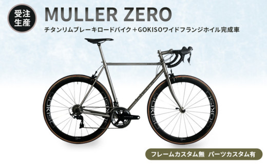 MULLER　【受注生産（完成品※フレームカスタム無し・パーツカスタム有り）】ZEROチタンリムブレーキロードバイク＋GOKISOワイドフランジホイル完成車　lb04 1675587 - 三重県桑名市