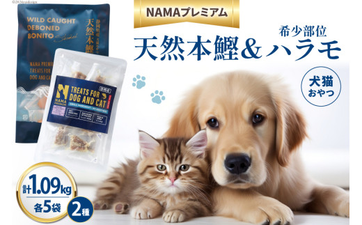 ペットフード 犬 猫 NAMAプレミアム 犬猫用 おやつ 天然本鰹 160g 希少部位ハラモ 58g 各5袋 セット 計1.09kg  [25Holdings Japan 静岡県 吉田町 22424411-c] 犬用 猫用 ドッグフード キャットフード エサ 餌 いぬ ねこ ペット 国産 個包装 1711829 - 静岡県吉田町