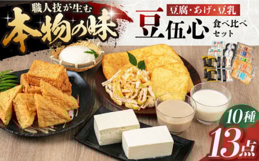 工場直送 こだわりの豆伍心お試し詰合せ10種13点 食べ比べセット 発酵食品 大豆 豆腐 豆乳 あげ 大阪府高槻市/(株)豆伍心[AOCW001] 1188649 - 大阪府高槻市