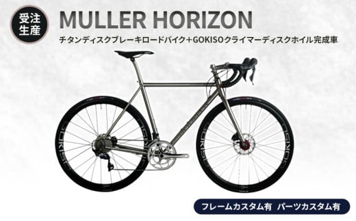 MULLER　【受注生産（完成品※フレームカスタム有り・パーツカスタム有り）】HORIZONチタンディスクブレーキロードバイク＋GOKISOクライマーディスクホイル完成車　lb06 1675589 - 三重県桑名市