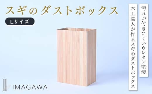 【ふるさと納税】スギのダストボックスL スギ 木工品 家具 ダストボックス TY0-0945 1747155 - 岡山県津山市